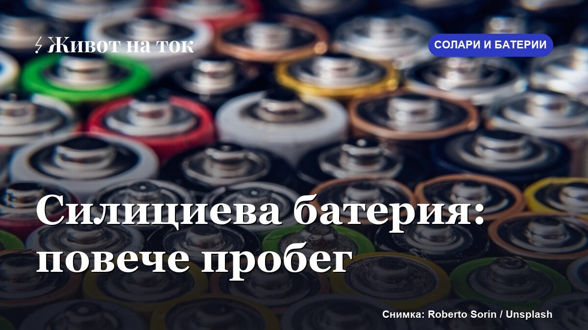 Силициева батерия обеща повече пробег при същото тегло