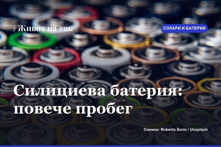 Силициева батерия обеща повече пробег при същото тегло