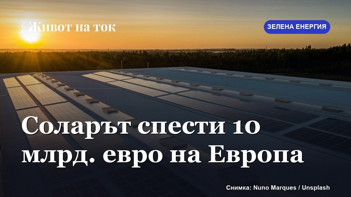 Анализ: слънцето спести на Европа около 10 млрд. евро от внос на газ