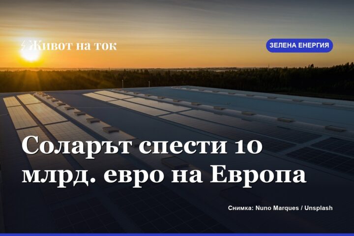 Анализ: слънцето спести на Европа около 10 млрд. евро от внос на газ