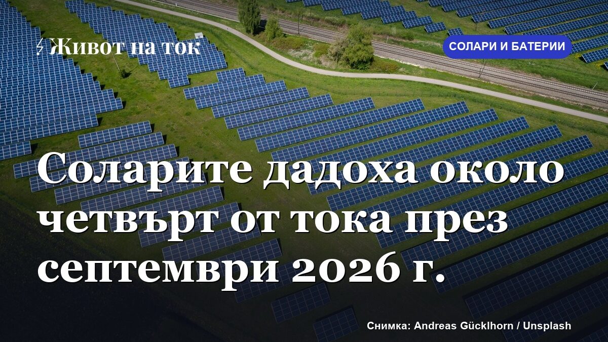 Соларите дадоха около четвърт от тока през септември 2026 г.