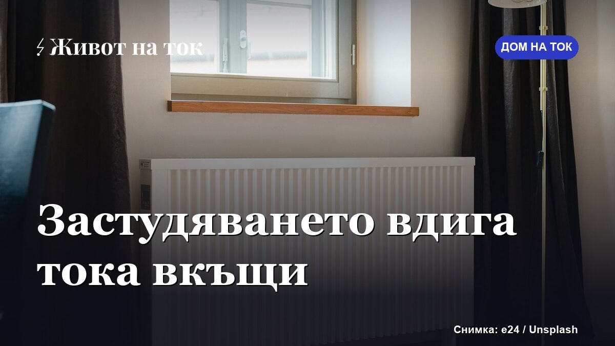 Застудяването вече вдига тока в домовете — как да четем сметката