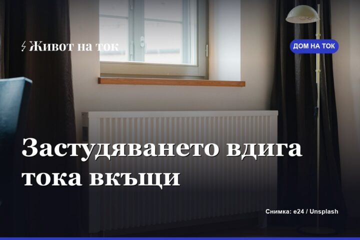 Застудяването вече вдига тока в домовете — как да четем сметката