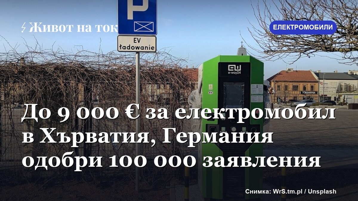 До 9 000 € за електромобил в Хърватия, Германия одобри 100 000 заявления