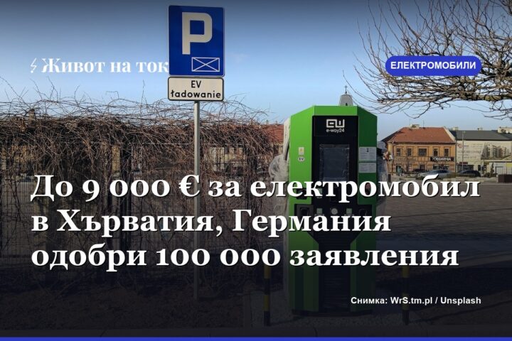 До 9 000 € за електромобил в Хърватия, Германия одобри 100 000 заявления