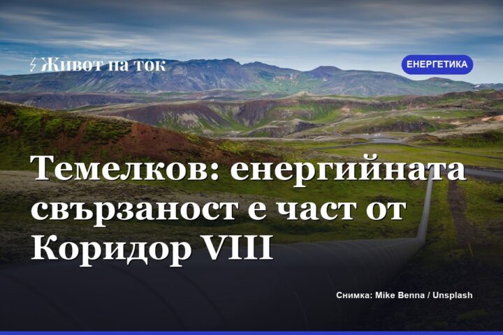 Темелков: енергийната свързаност е част от Коридор VIII