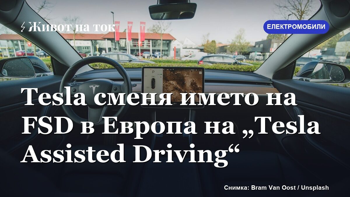 Tesla сменя името на FSD в Европа на „Tesla Assisted Driving“