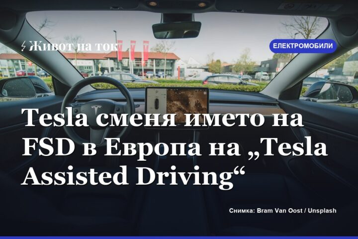 Tesla сменя името на FSD в Европа на „Tesla Assisted Driving“