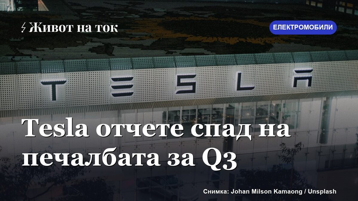 Tesla отчете спад на печалбата през третото тримесечие