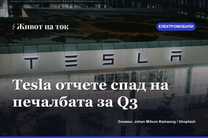 Tesla отчете спад на печалбата през третото тримесечие