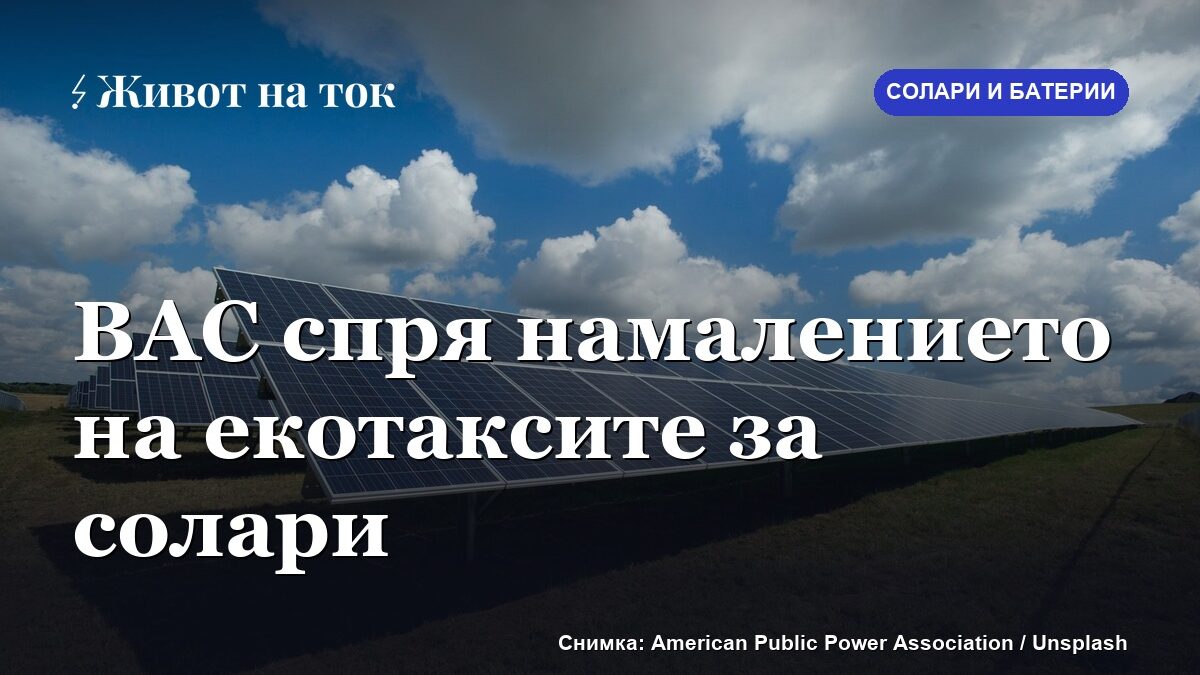 ВАС спря намалението на екотаксите за солари и уреди