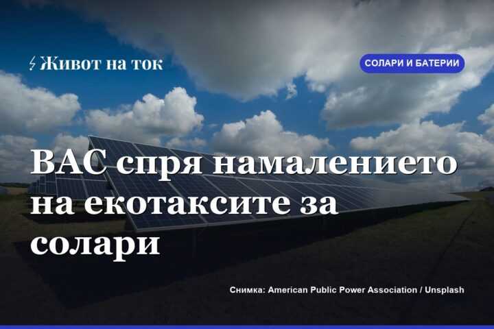 ВАС спря намалението на екотаксите за солари и уреди