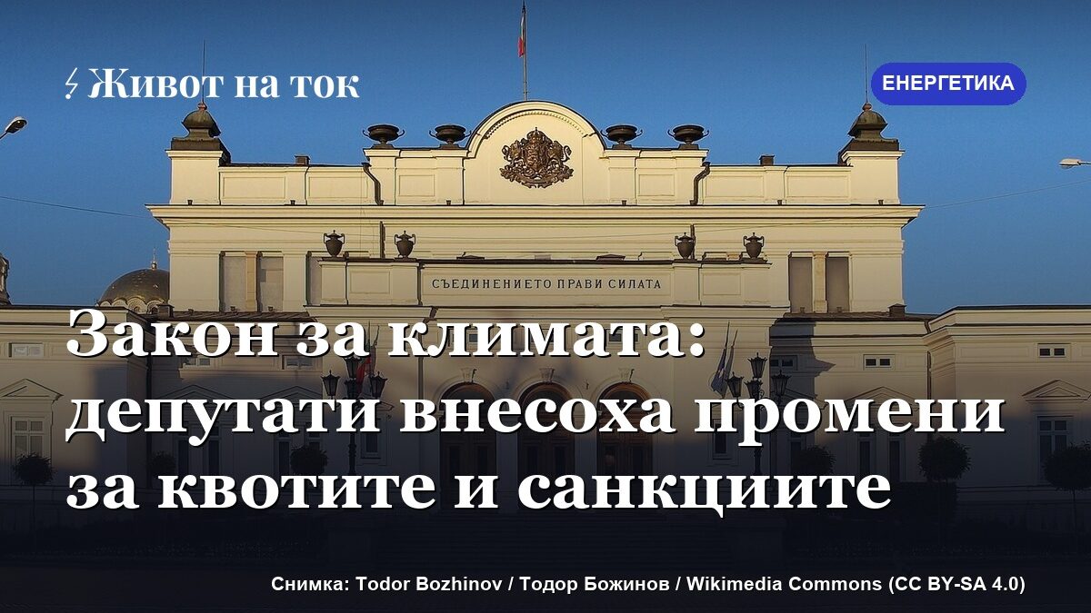 Закон за климата: депутати внесоха промени за квотите и санкциите