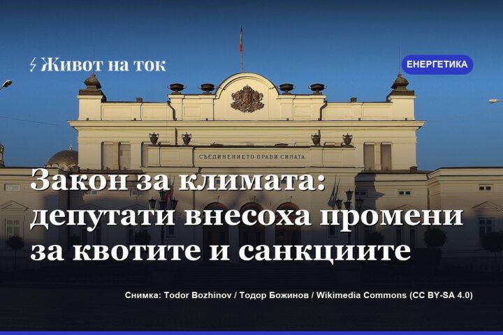 Закон за климата: депутати внесоха промени за квотите и санкциите
